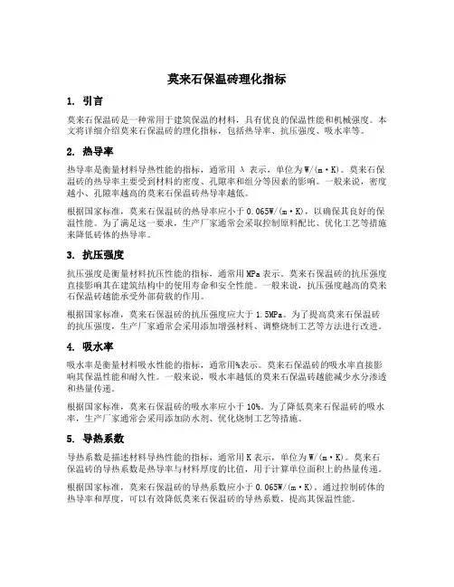 莫来石保温砖理化指标