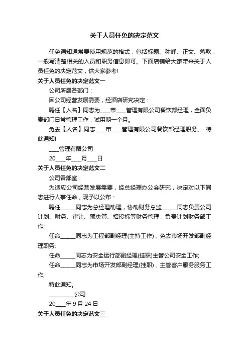 关于人员任免的决定范文