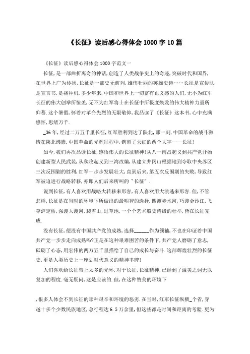 《长征》读后感心得体会1000字10篇