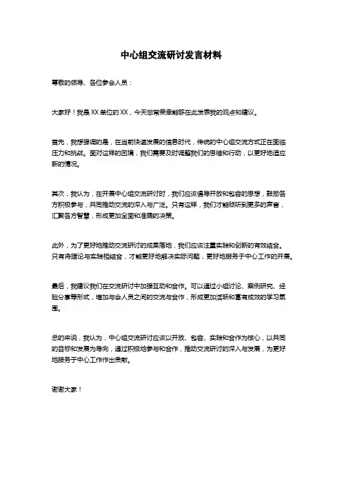 中心组交流研讨发言材料