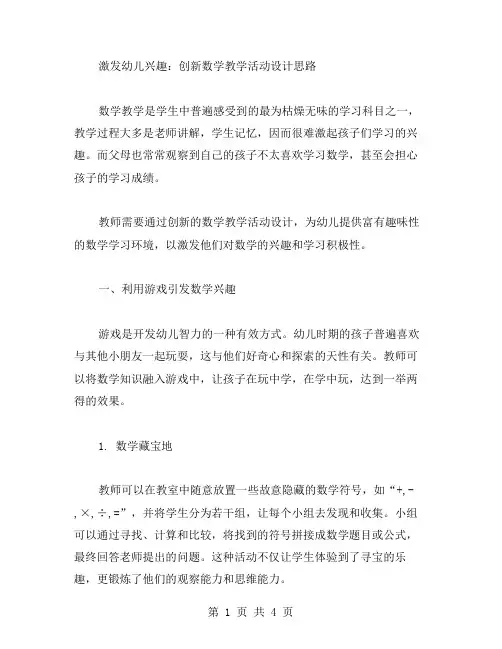 激发幼儿兴趣：创新数学教学活动设计思路