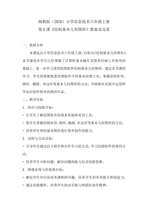 闽教版(2020)小学信息技术六年级上册第8课《绘制基本几何图形》教案及反思
