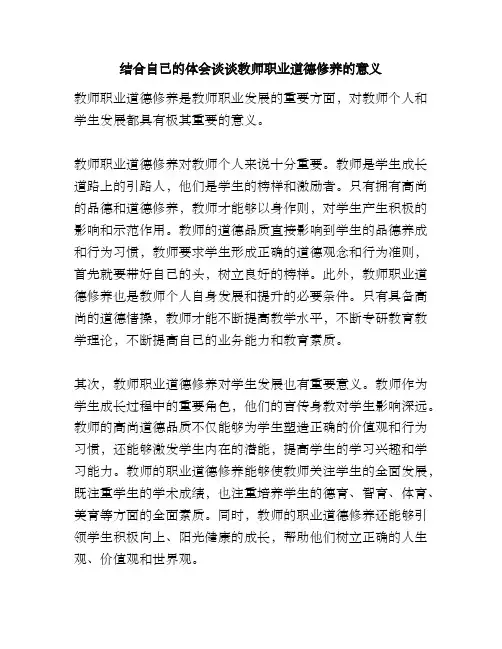 结合自己的体会谈谈教师职业道德修养的意义