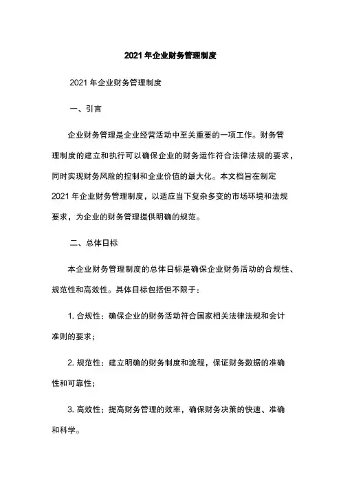 2021年企业财务管理制度