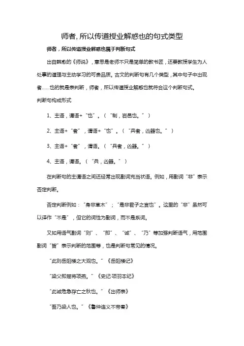 师者,所以传道授业解惑也的句式类型