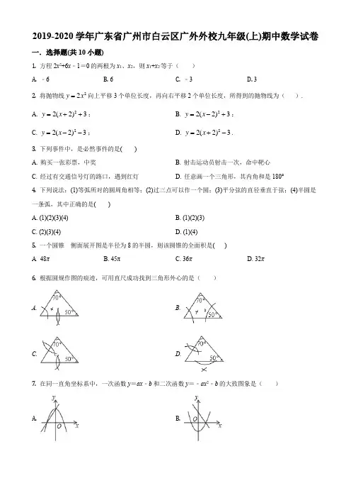 精品解析：广东省广州市白云区广外附设外语学校2019-2020学年九年级上学期期中数学试题(原卷版)
