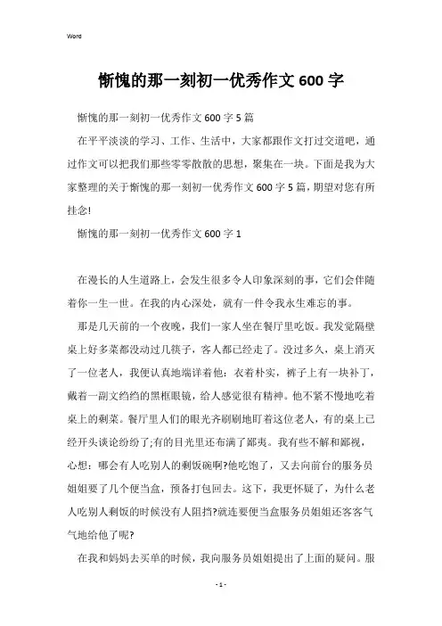 惭愧的那一刻初一优秀作文600字