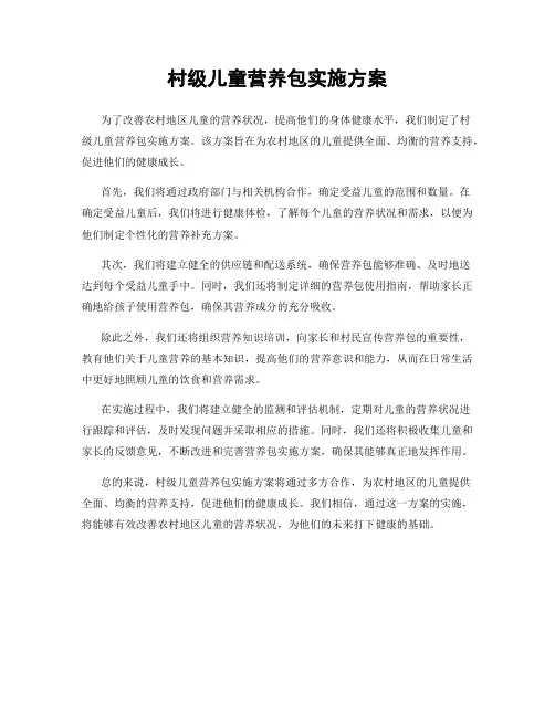 村级儿童营养包实施方案