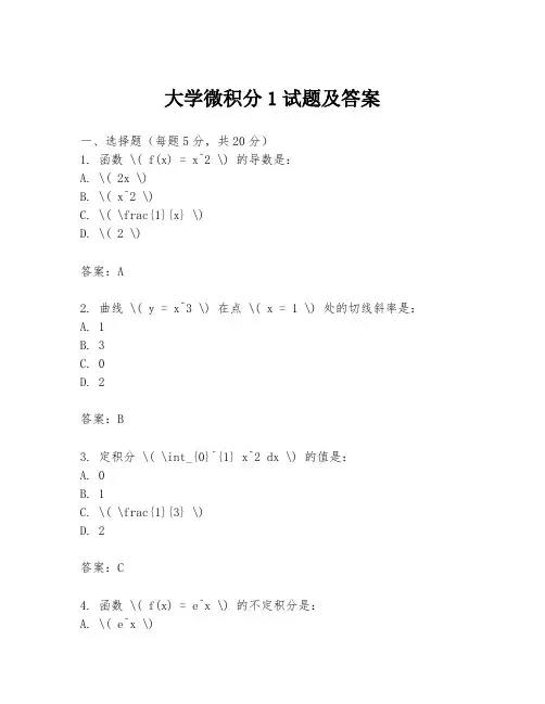 大学微积分1试题及答案
