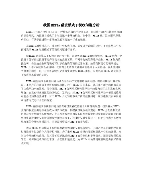 我国REITs融资模式下税收问题分析