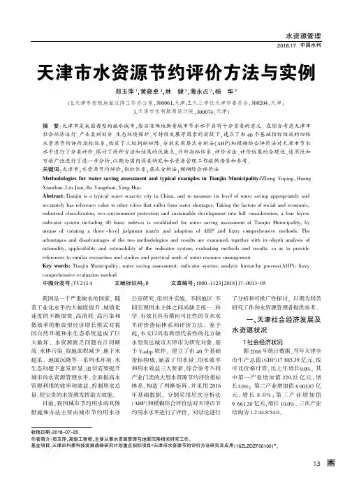天津市水资源节约评价方法与实例