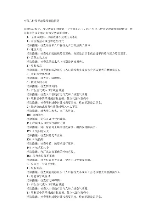 水泵几种常见故障及消除措施