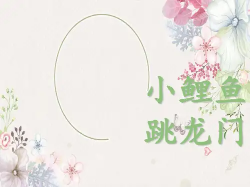 部编版二上快乐读书吧《小鲤鱼跳龙门》阅读分享课-课件