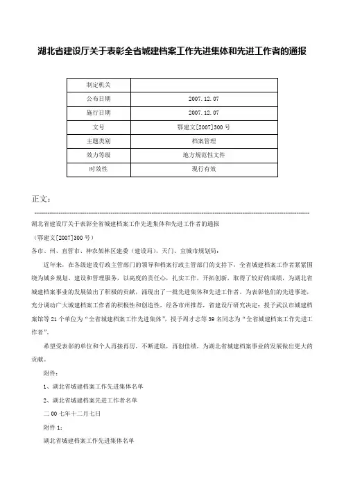 湖北省建设厅关于表彰全省城建档案工作先进集体和先进工作者的通报-鄂建文[2007]300号