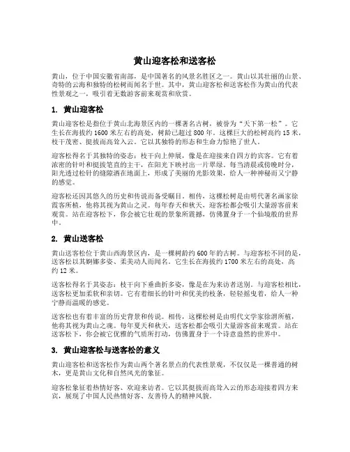 黄山迎客松和送客松的介绍