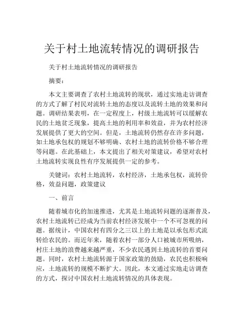 关于村土地流转情况的调研报告