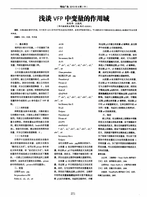 浅谈VFP中变量的作用域