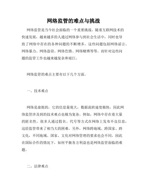 网络监管的难点与挑战