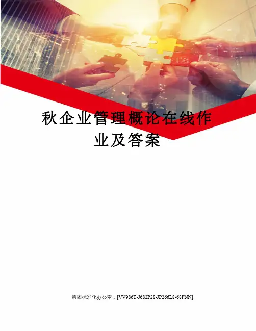 秋企业管理概论在线作业及答案