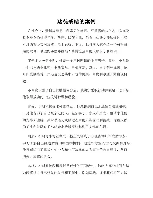 赌徒戒赌的案例