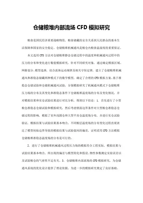 仓储粮堆内部流场CFD模拟研究