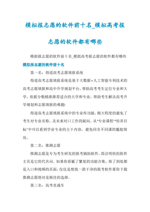 模拟报志愿的软件前十名_模拟高考报志愿的软件都有哪些