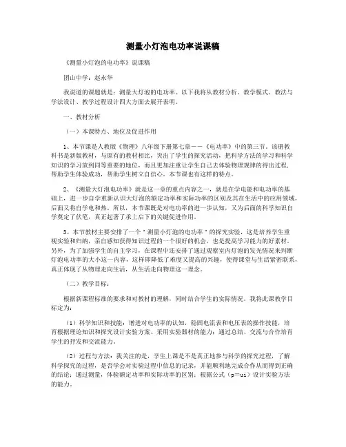 测量小灯泡电功率说课稿