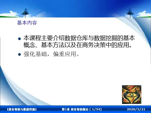 商务智能与数据挖掘商务智能概论