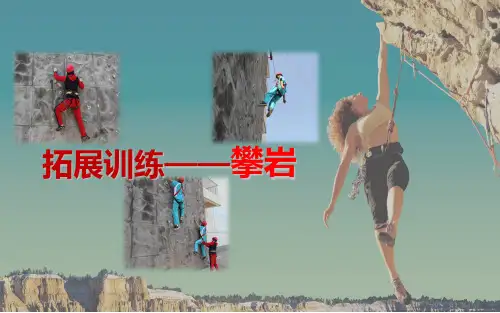 体育运动课——攀岩课件