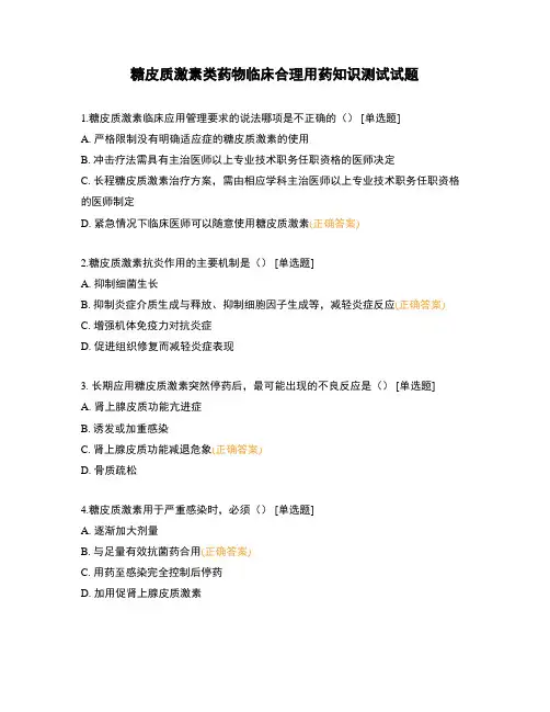 糖皮质激素类药物临床合理用药知识测试试题