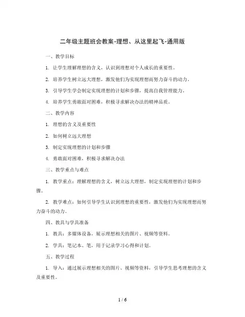 二年级主题班会教案-理想、从这里起飞-通用版