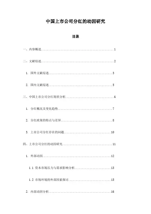 中国上市公司分红的动因研究