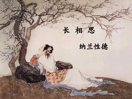 纳兰容若(上课演讲用1)PPT课件