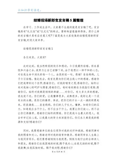 结婚现场新郎官发言稿5篇整理