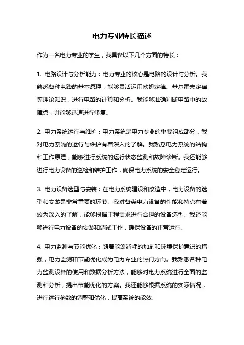 电力专业特长描述