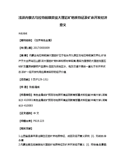 浅谈内蒙古乌拉特前旗贫镁大理岩矿地质特征及矿床开发经济意义