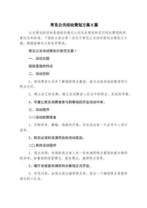 常见公关活动策划方案5篇