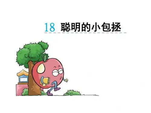 18聪明的小包拯