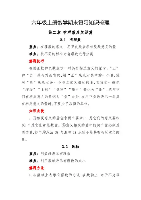 (五四制)六年级上册数学第二章有理数及其运算知识点