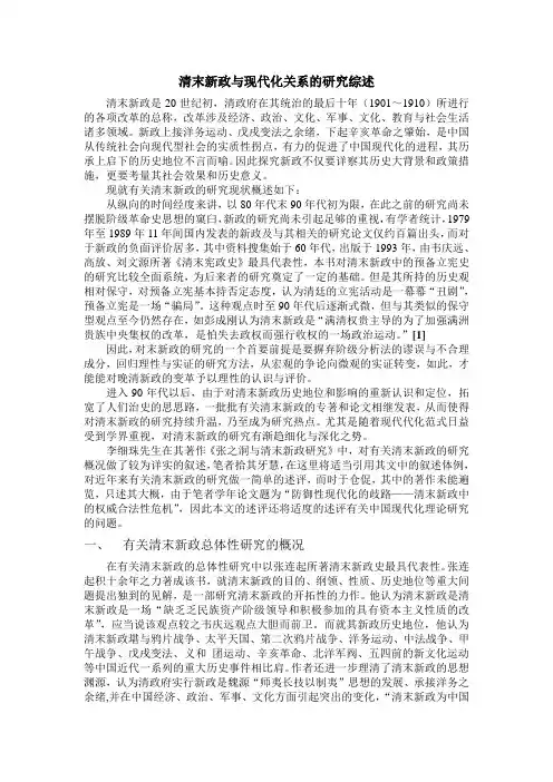 清末新政与现代化关系研究综述