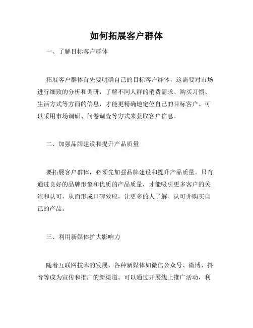 如何拓展客户群体