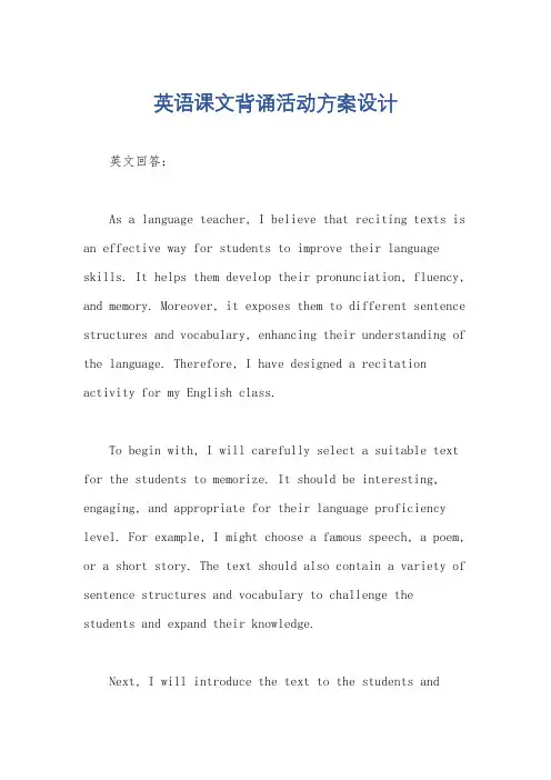 英语课文背诵活动方案设计