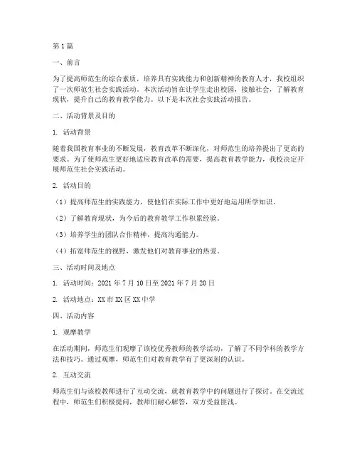 师范生社会实践活动报告(3篇)