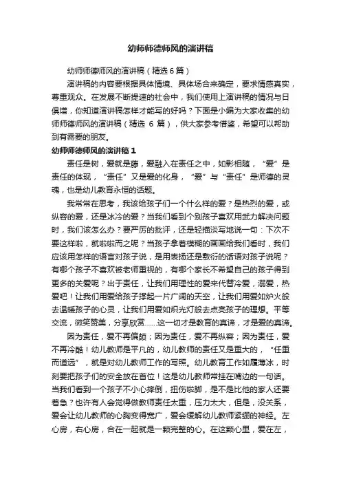 幼师师德师风的演讲稿（精选6篇）