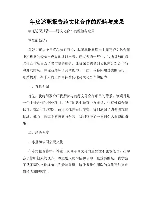 年底述职报告跨文化合作的经验与成果