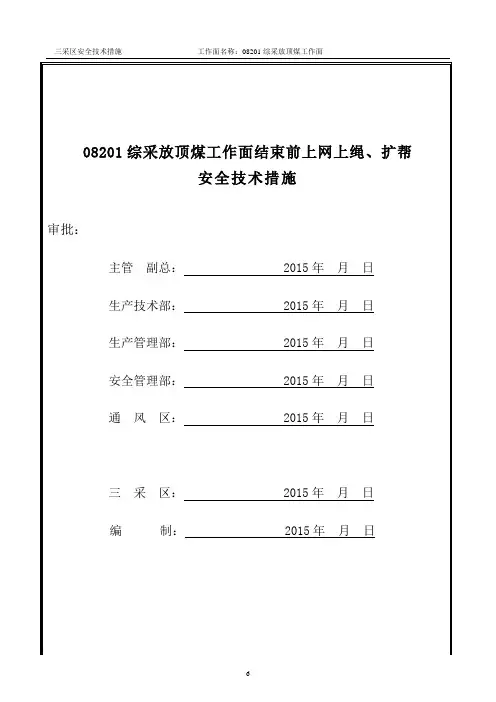08201综采放顶煤工作面结束前上网上绳扩帮安全技术措施解读