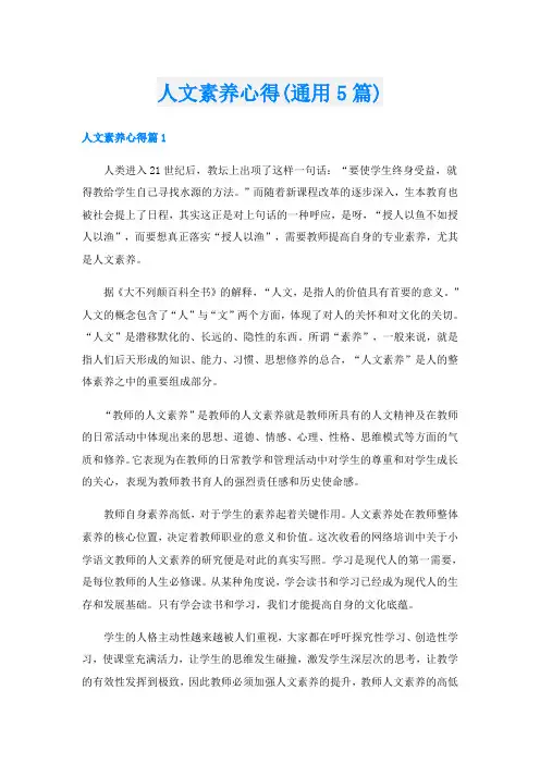 人文素养心得(通用5篇)