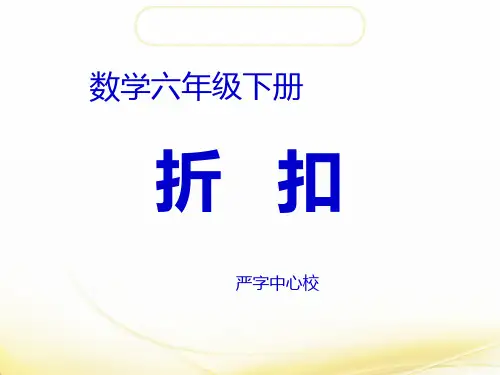 六年级下册数学课件折扣人教版 (17)PPT(共10页)PPT