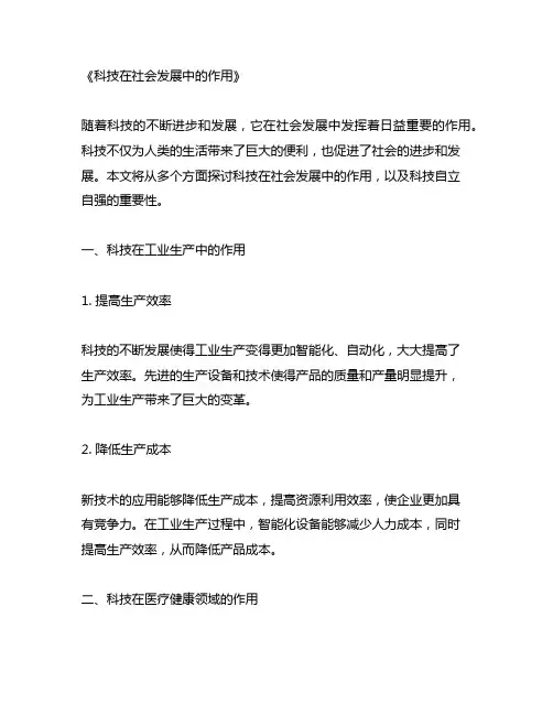 科技在社会发展中的作用 科技自立自强