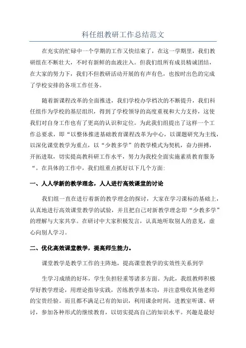 科任组教研工作总结范文